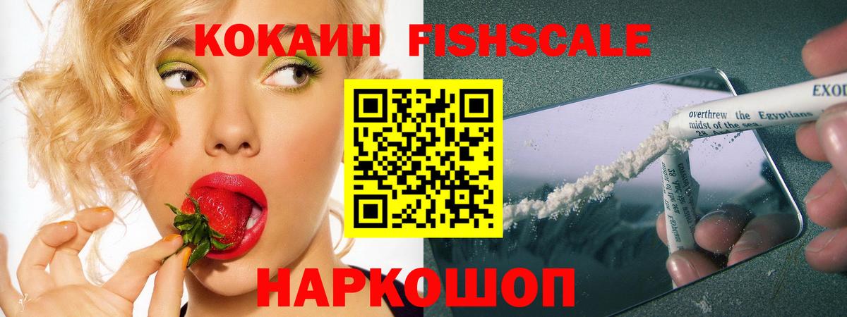 Кокаин FishScale Чебаркуль
